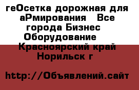 геОсетка дорожная для аРмирования - Все города Бизнес » Оборудование   . Красноярский край,Норильск г.
